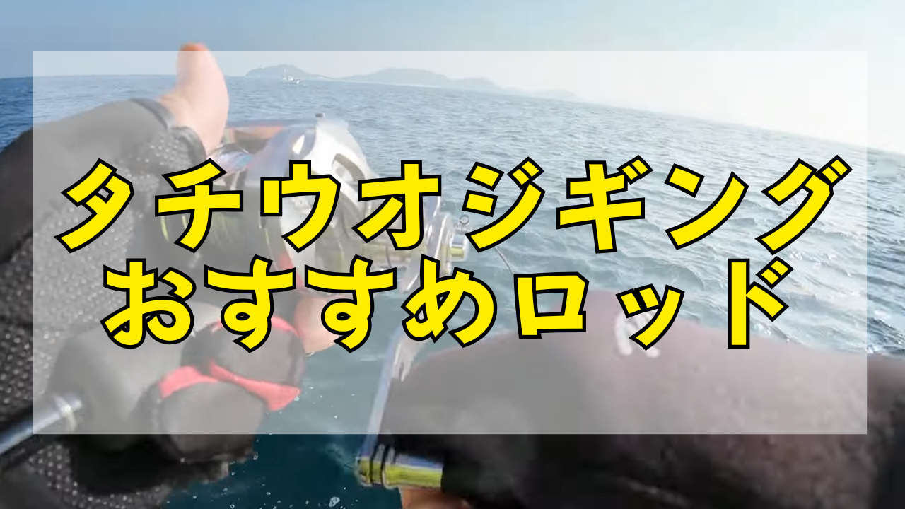 初めてでも失敗しない！タチウオジギングロッド7選｜専用 vs 代用で徹底比較